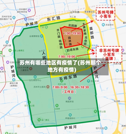 苏州有哪些地区有疫情了(苏州那个地方有疫情)-第2张图片