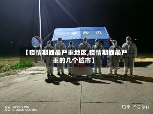 【疫情期间最严重地区,疫情期间最严重的几个城市】