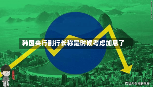 韩国央行副行长称是时候考虑加息了