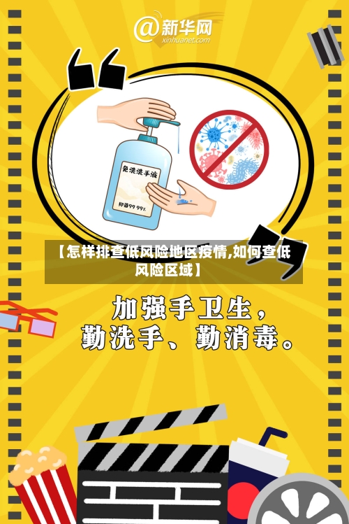 【怎样排查低风险地区疫情,如何查低风险区域】