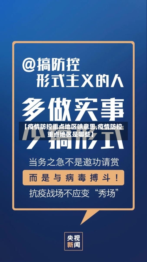 【疫情防控重点地区啥意思,疫情防控重点地区是哪些】