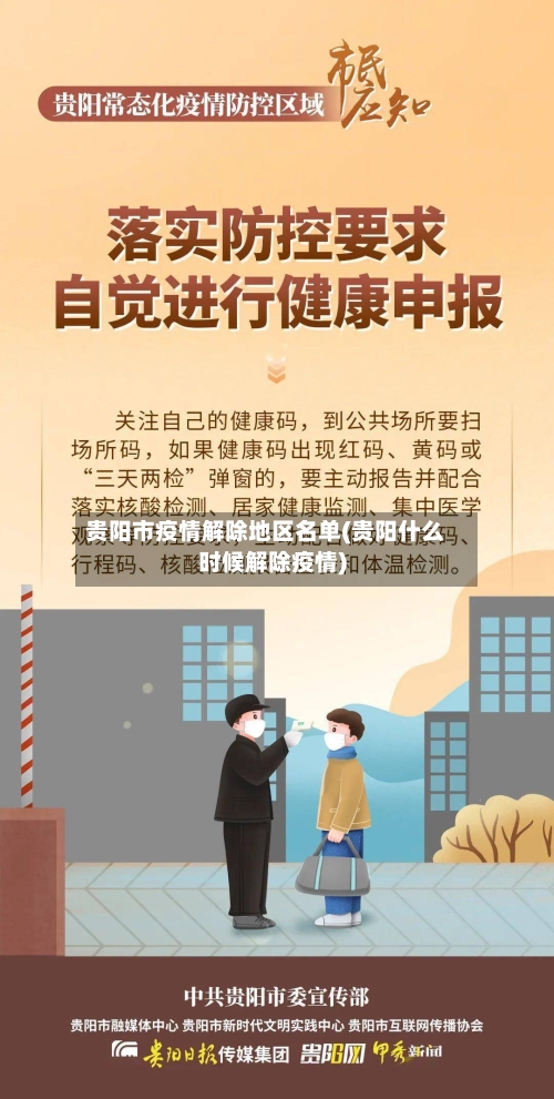 贵阳市疫情解除地区名单(贵阳什么时候解除疫情)