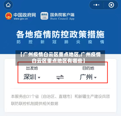 【广州疫情白云区重点地区,广州疫情白云区重点地区有哪些】-第3张图片