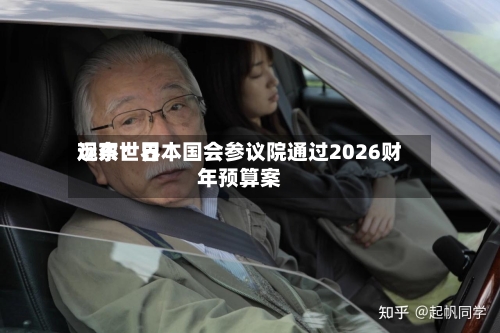 远东世界观察：日本国会参议院通过2026财年预算案