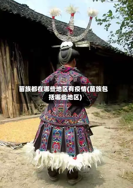 苗族都在哪些地区有疫情(苗族包括哪些地区)