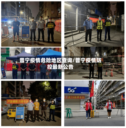 普宁疫情危险地区查询/普宁疫情防控最新公告