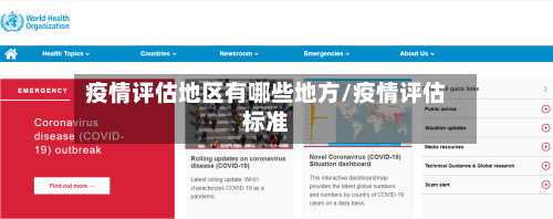 疫情评估地区有哪些地方/疫情评估标准