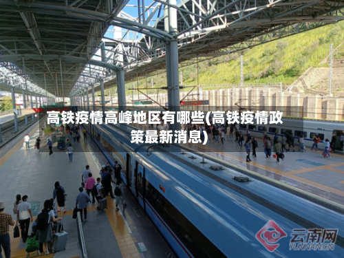 高铁疫情高峰地区有哪些(高铁疫情政策最新消息)