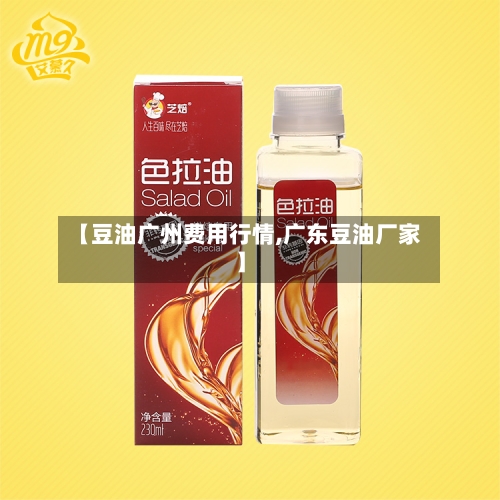 【豆油广州费用行情,广东豆油厂家】