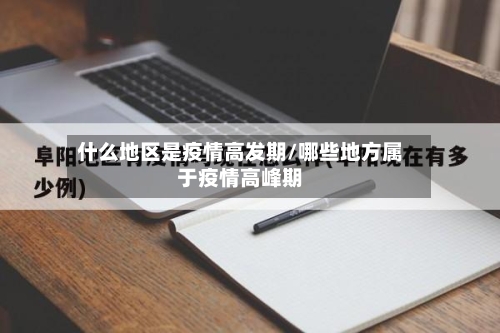 什么地区是疫情高发期/哪些地方属于疫情高峰期-第3张图片