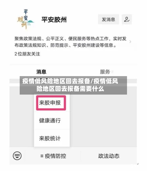 疫情低风险地区回去报备/疫情低风险地区回去报备需要什么