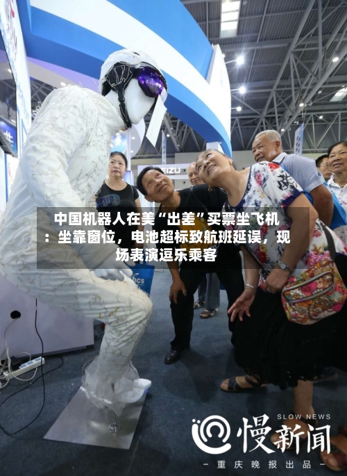 中国机器人在美“出差”买票坐飞机：坐靠窗位，电池超标致航班延误	，现场表演逗乐乘客-第2张图片