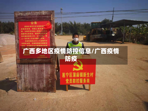 广西多地区疫情防控信息/广西疫情防疫