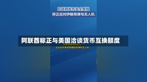 阿联酋称正与美国洽谈货币互换额度