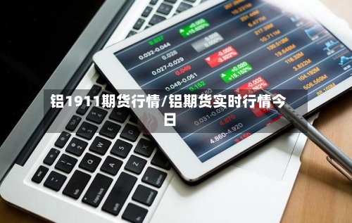 铝1911期货行情/铝期货实时行情今日