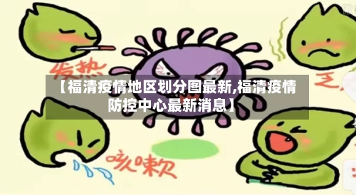 【福清疫情地区划分图最新,福清疫情防控中心最新消息】-第3张图片