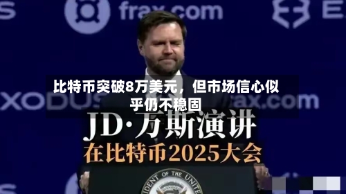 比特币突破8万美元，但市场信心似乎仍不稳固