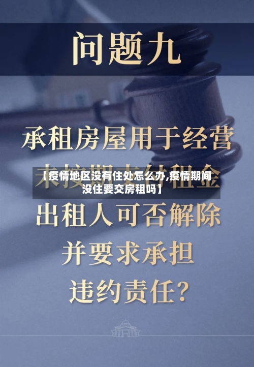 【疫情地区没有住处怎么办,疫情期间没住要交房租吗】