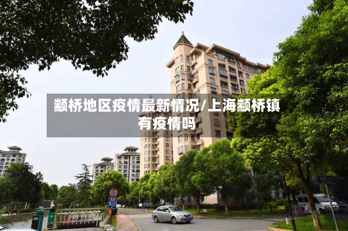 颛桥地区疫情最新情况/上海颛桥镇有疫情吗-第2张图片