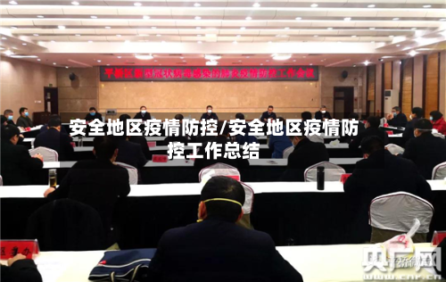 安全地区疫情防控/安全地区疫情防控工作总结