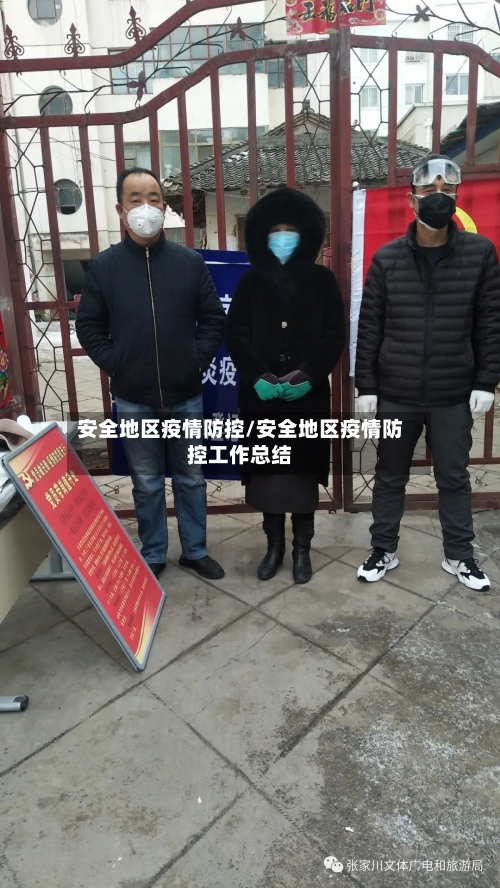 安全地区疫情防控/安全地区疫情防控工作总结-第2张图片