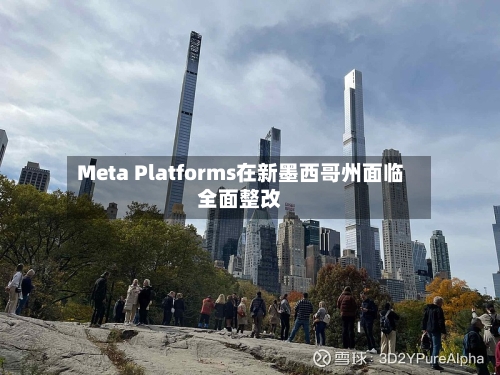 Meta Platforms在新墨西哥州面临全面整改