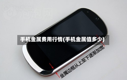 手机金属费用行情(手机金属值多少)