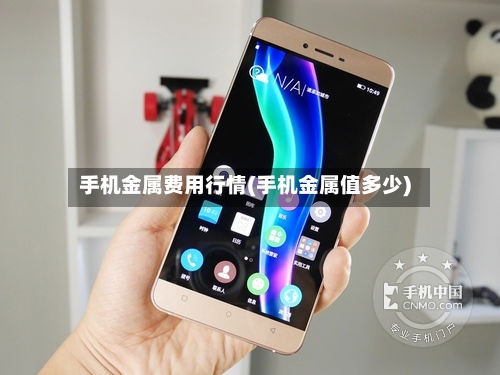 手机金属费用行情(手机金属值多少)-第2张图片