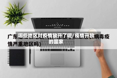 哪些地区对疫情放开了呢/疫情开放的国家-第2张图片