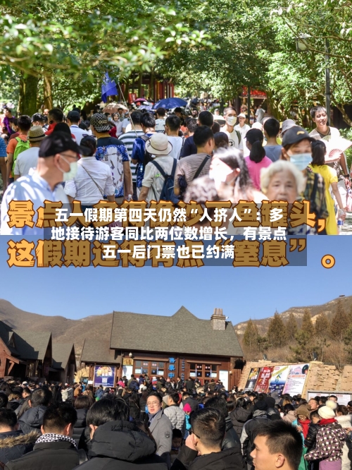 五一假期第四天仍然“人挤人”：多地接待游客同比两位数增长	，有景点五一后门票也已约满-第3张图片