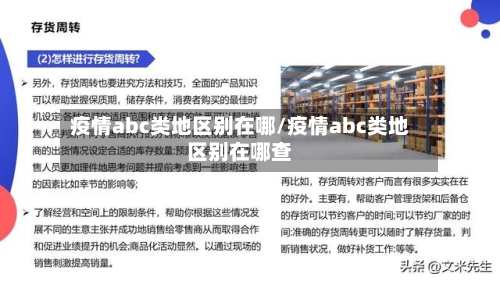 疫情abc类地区别在哪/疫情abc类地区别在哪查