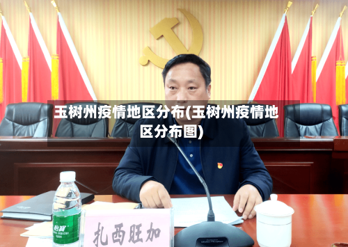 玉树州疫情地区分布(玉树州疫情地区分布图)