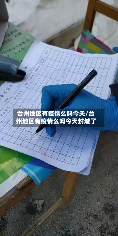 台州地区有疫情么吗今天/台州地区有疫情么吗今天封城了