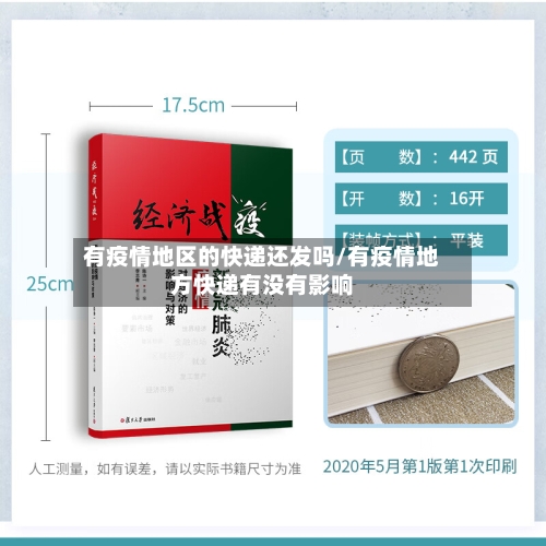 有疫情地区的快递还发吗/有疫情地方快递有没有影响
