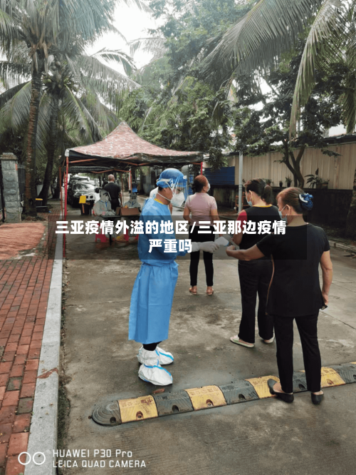 三亚疫情外溢的地区/三亚那边疫情严重吗