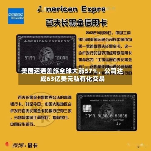 美国运通差旅全球大涨57%，公司达成63亿美元私有化交易-第3张图片