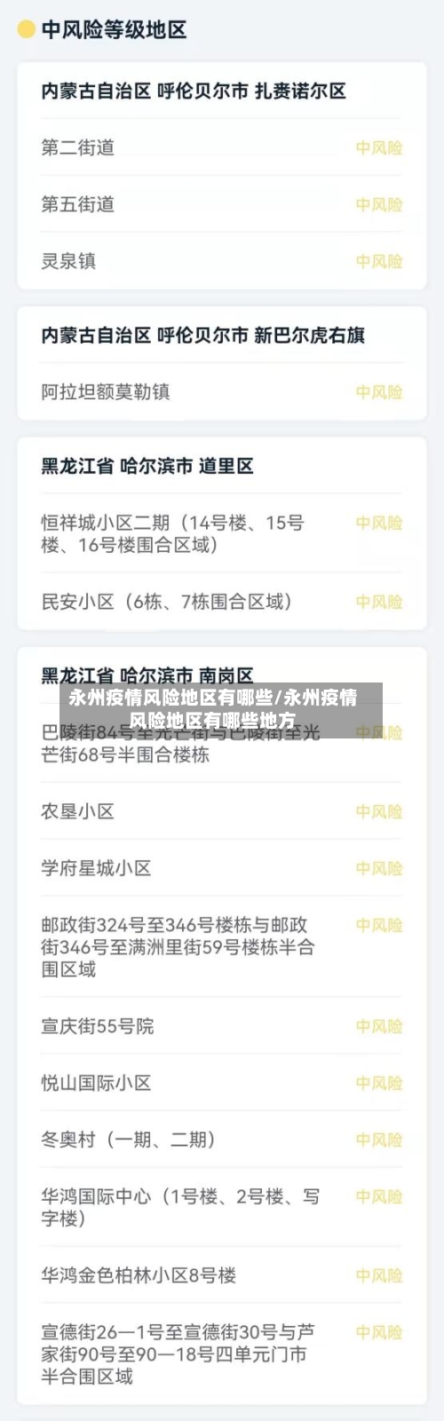 永州疫情风险地区有哪些/永州疫情风险地区有哪些地方