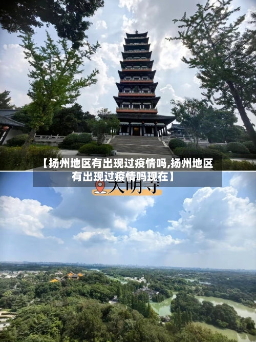 【扬州地区有出现过疫情吗,扬州地区有出现过疫情吗现在】
