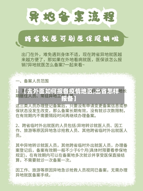 【去外面如何报备疫情地区,出省怎样报备】
