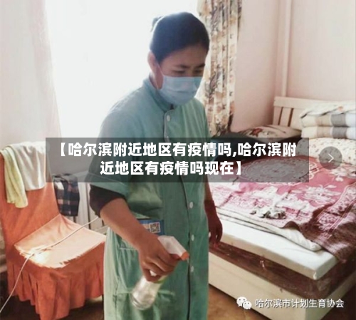 【哈尔滨附近地区有疫情吗,哈尔滨附近地区有疫情吗现在】