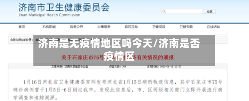 济南是无疫情地区吗今天/济南是否疫情区