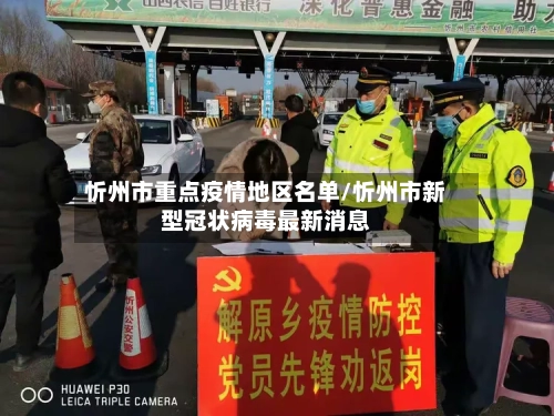 忻州市重点疫情地区名单/忻州市新型冠状病毒最新消息