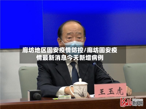 廊坊地区固安疫情防控/廊坊固安疫情最新消息今天新增病例
