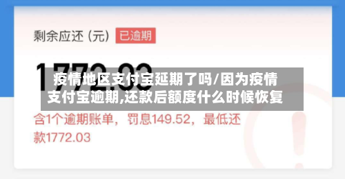 疫情地区支付宝延期了吗/因为疫情支付宝逾期,还款后额度什么时候恢复