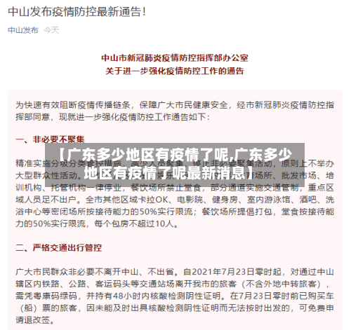 【广东多少地区有疫情了呢,广东多少地区有疫情了呢最新消息】