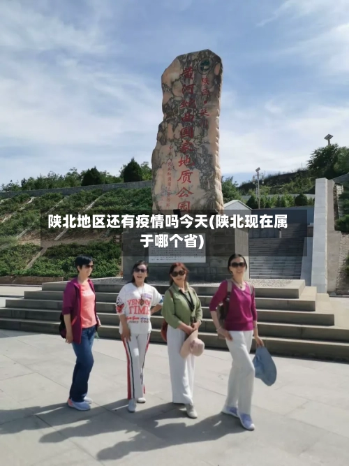 陕北地区还有疫情吗今天(陕北现在属于哪个省)