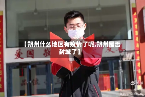 【朔州什么地区有疫情了呢,朔州是否封城了】