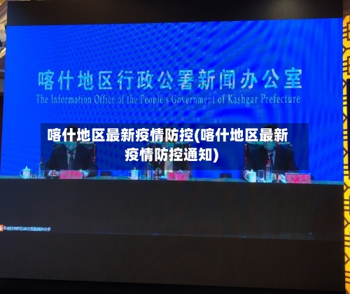 喀什地区最新疫情防控(喀什地区最新疫情防控通知)