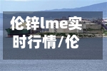 伦锌lme实时行情/伦锌费用最新走势图