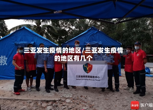 三亚发生疫情的地区/三亚发生疫情的地区有几个